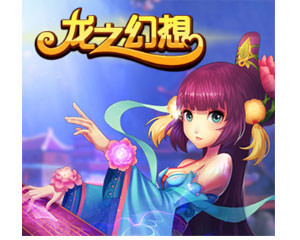 《龍之幻想》網絡游戲全面解析 報價、圖片、參數、評測與論壇